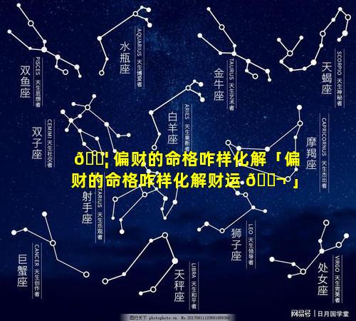 🐦 偏财的命格咋样化解「偏财的命格咋样化解财运 🐬 」